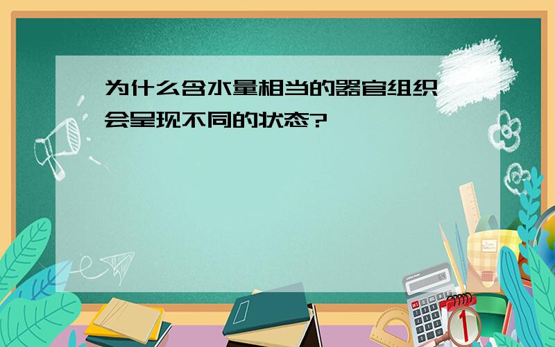 为什么含水量相当的器官组织,会呈现不同的状态?