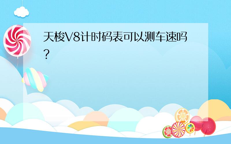 天梭V8计时码表可以测车速吗?