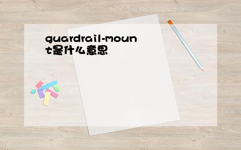 guardrail-mount是什么意思