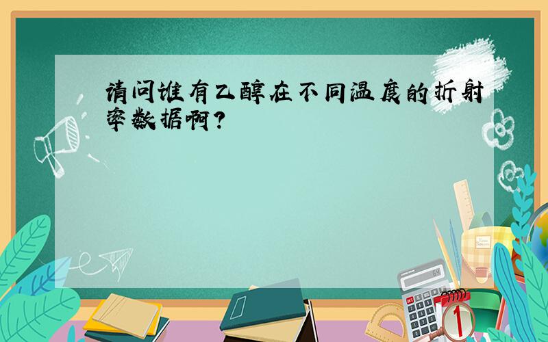 请问谁有乙醇在不同温度的折射率数据啊?