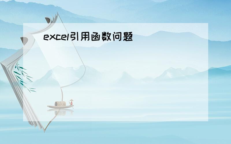 excel引用函数问题