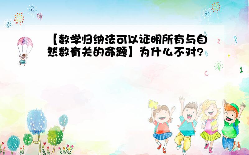 【数学归纳法可以证明所有与自然数有关的命题】为什么不对?