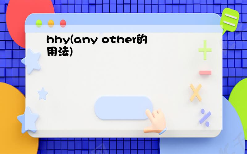 hhy(any other的用法)