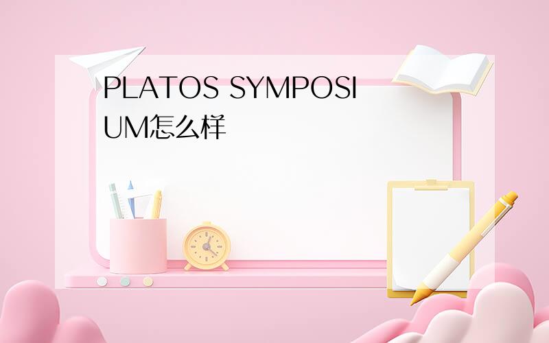 PLATOS SYMPOSIUM怎么样