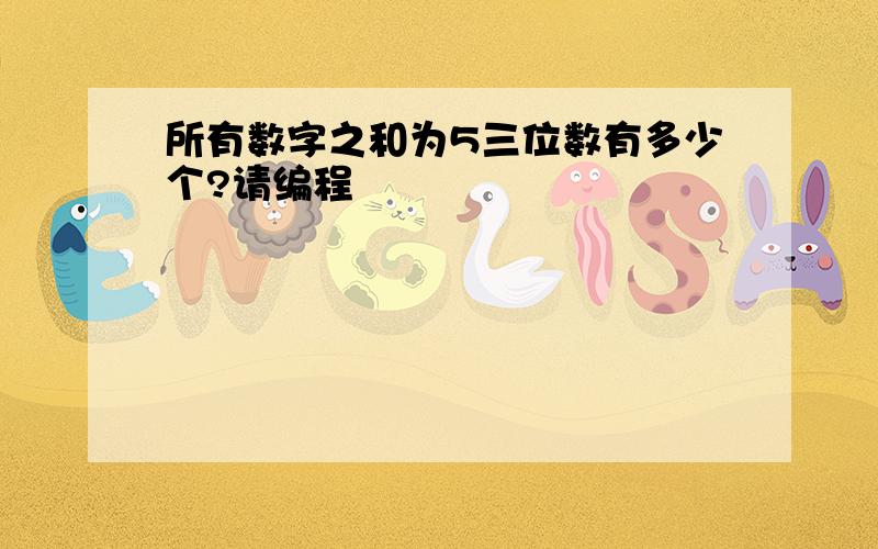 所有数字之和为5三位数有多少个?请编程