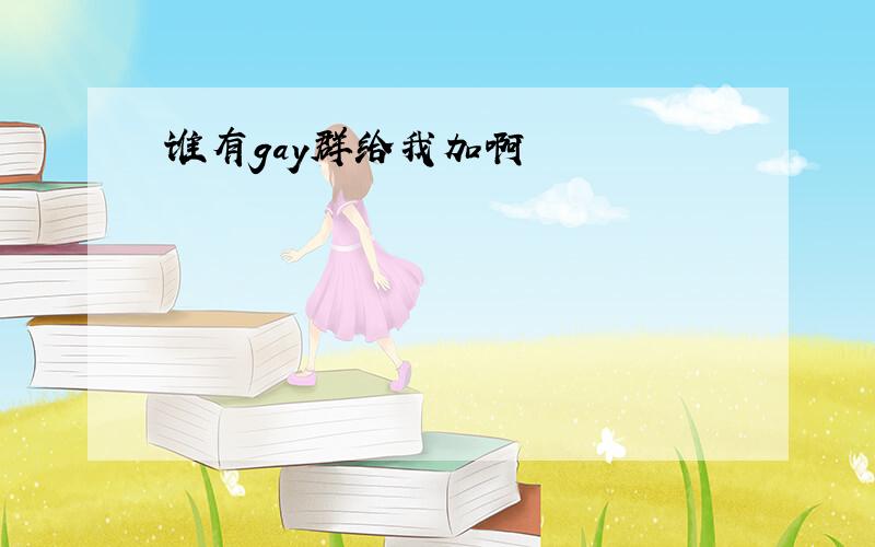 谁有gay群给我加啊