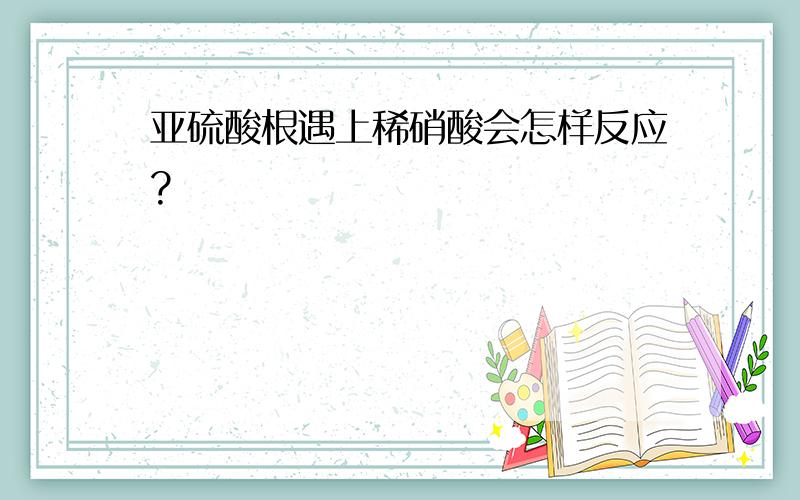 亚硫酸根遇上稀硝酸会怎样反应?