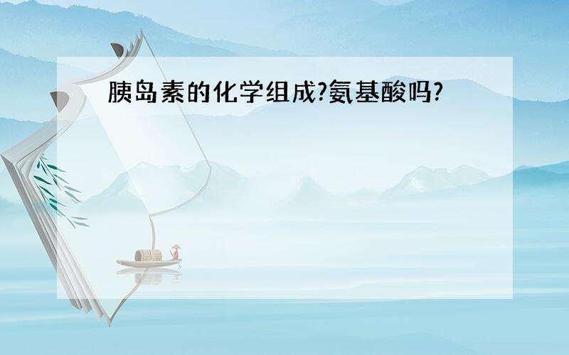 胰岛素的化学组成?氨基酸吗?