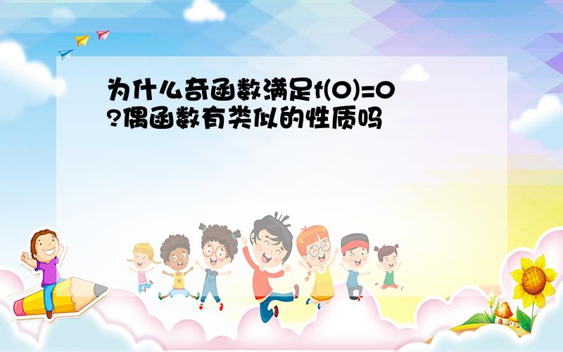 为什么奇函数满足f(0)=0?偶函数有类似的性质吗