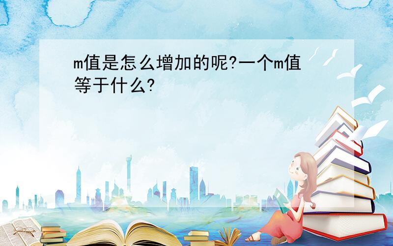 m值是怎么增加的呢?一个m值等于什么?