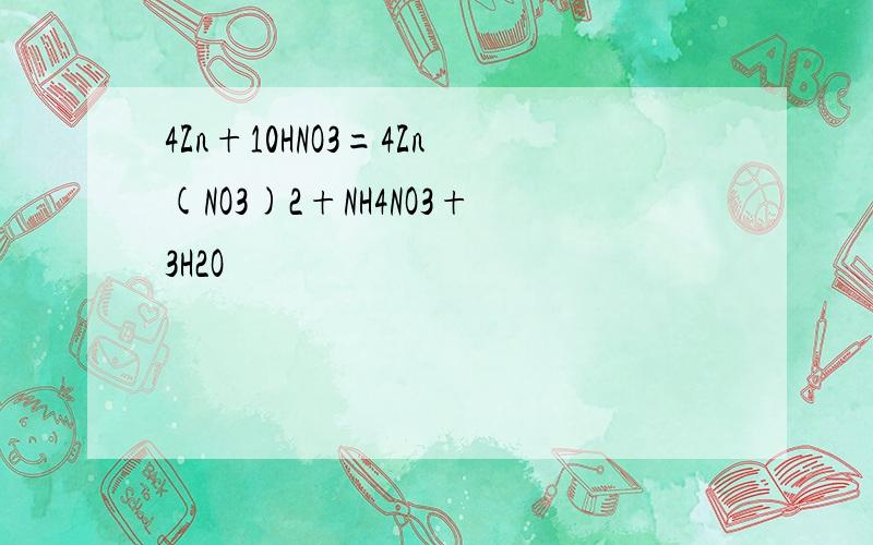 4Zn+10HNO3=4Zn(NO3)2+NH4NO3+3H2O