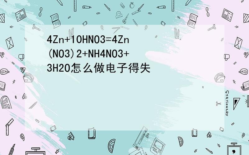 4Zn+10HNO3=4Zn(NO3)2+NH4NO3+3H2O怎么做电子得失