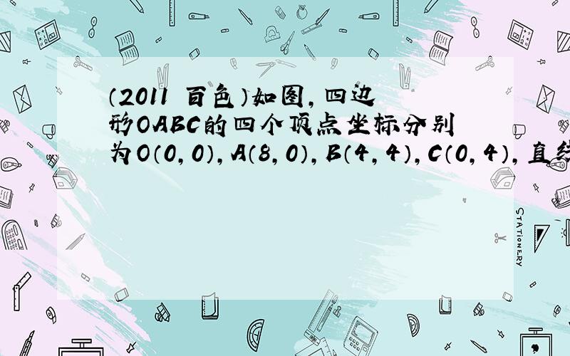 （2011•百色）如图，四边形OABC的四个顶点坐标分别为O（0，0），A（8，0），B（4，4），C（0，4），直线l