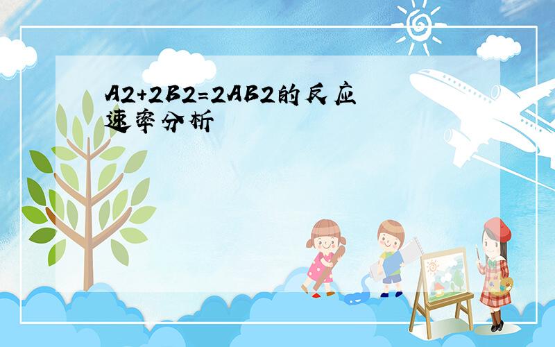 A2+2B2=2AB2的反应速率分析