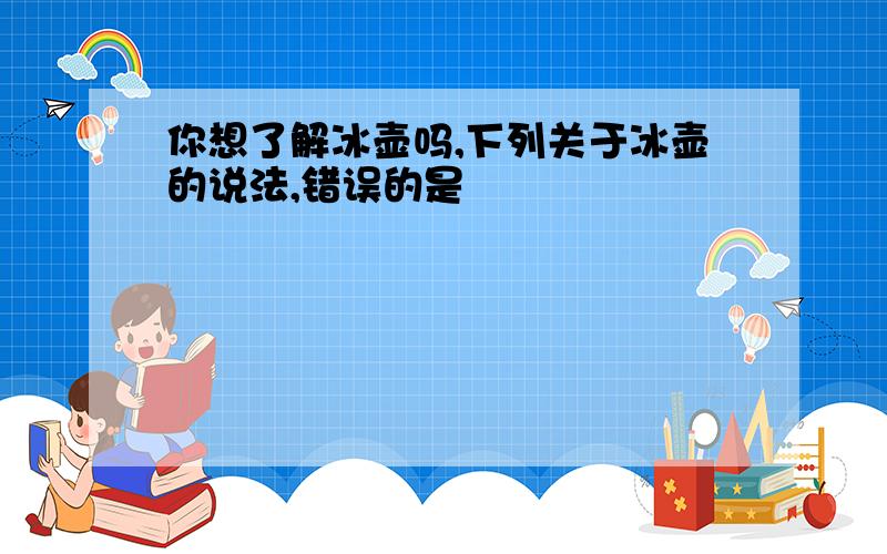 你想了解冰壶吗,下列关于冰壶的说法,错误的是