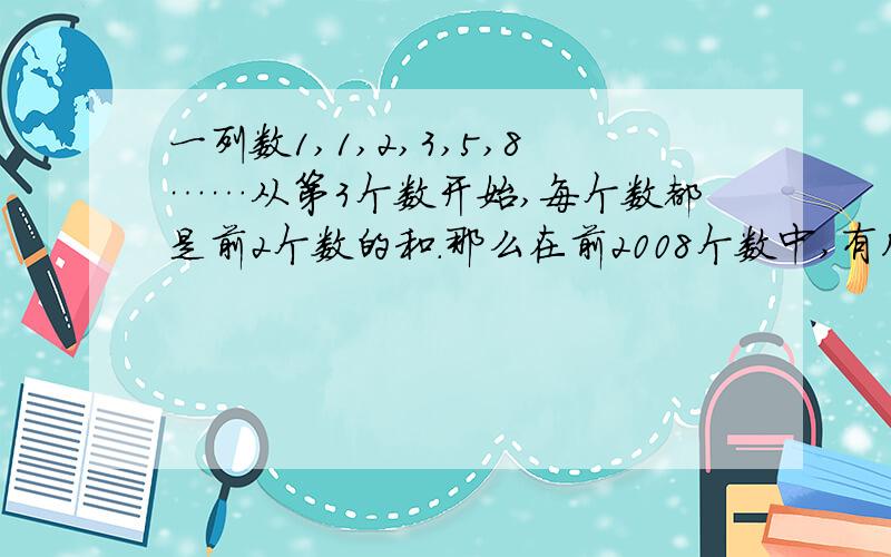 一列数1,1,2,3,5,8……从第3个数开始,每个数都是前2个数的和.那么在前2008个数中,有几个奇数.