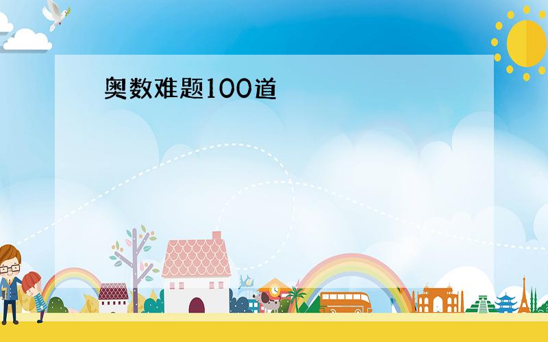 奥数难题100道