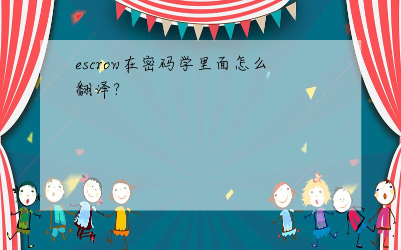 escrow在密码学里面怎么翻译?