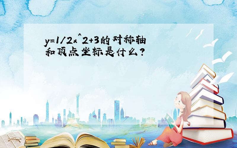 y=1/2x^2+3的对称轴和顶点坐标是什么?