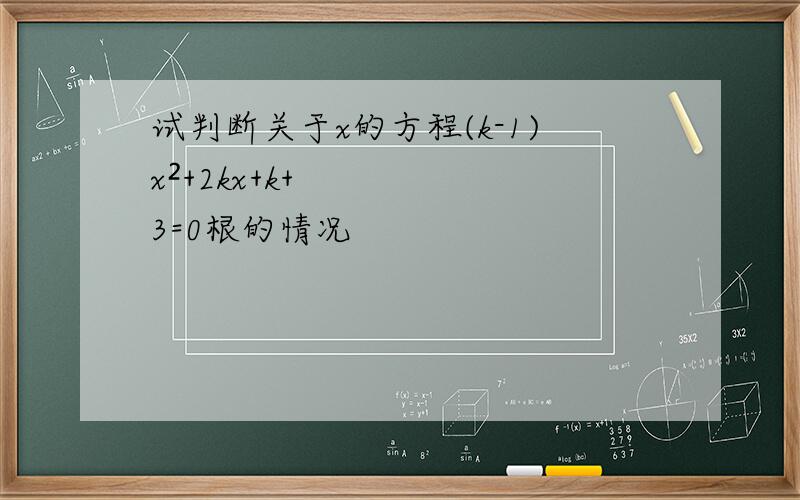 试判断关于x的方程(k-1)x²+2kx+k+3=0根的情况