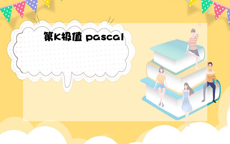 第K极值 pascal