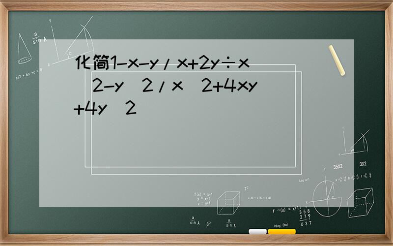 化简1-x-y/x+2y÷x^2-y^2/x^2+4xy+4y^2