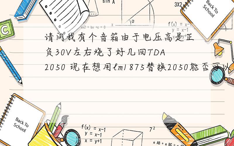 请问我有个音箱由于电压高是正负30V左右烧了好几回TDA2050 现在想用lm1875替换2050能否可以