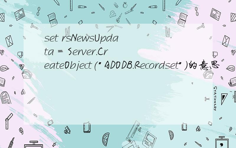 set rsNewsUpdata = Server.CreateObject(