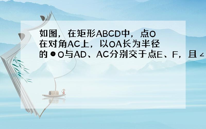 如图，在矩形ABCD中，点O在对角AC上，以OA长为半径的⊙O与AD、AC分别交于点E、F，且∠ACB=∠DCE。