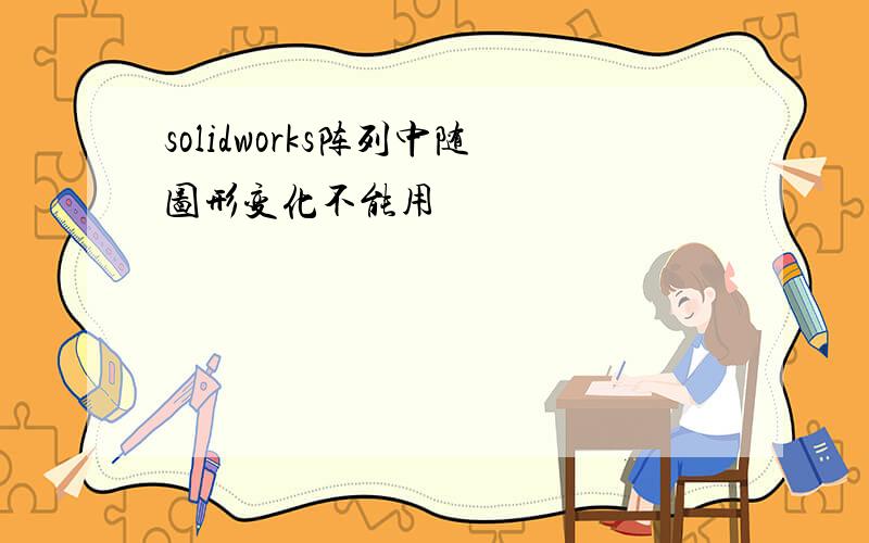 solidworks阵列中随图形变化不能用