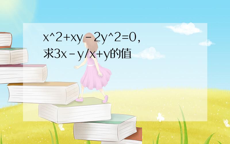 x^2+xy-2y^2=0,求3x-y/x+y的值