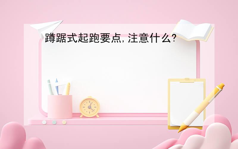 蹲踞式起跑要点,注意什么?