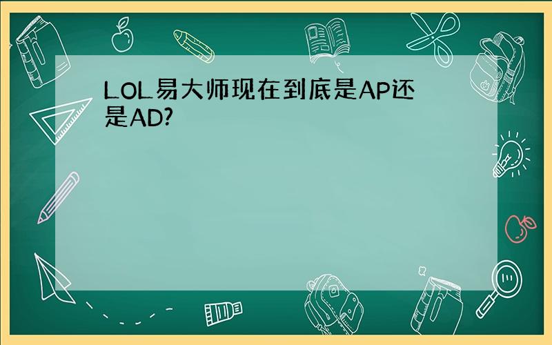 LOL易大师现在到底是AP还是AD?