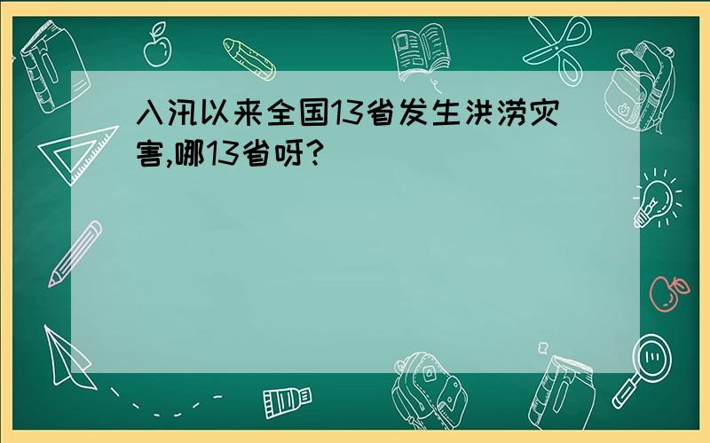 入汛以来全国13省发生洪涝灾害,哪13省呀?