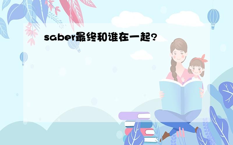 saber最终和谁在一起?