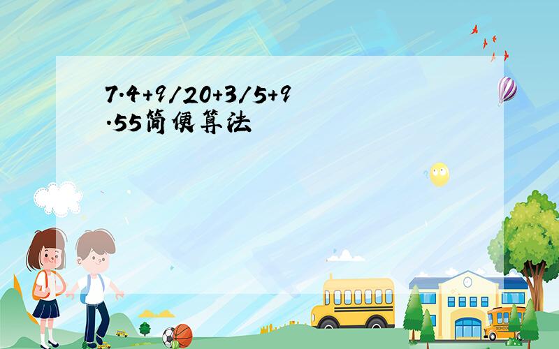 7.4+9/20+3/5+9.55简便算法