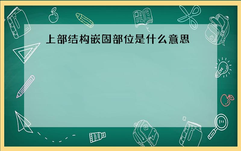 上部结构嵌固部位是什么意思