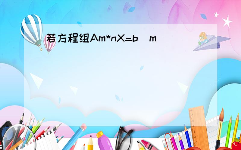 若方程组Am*nX=b(m