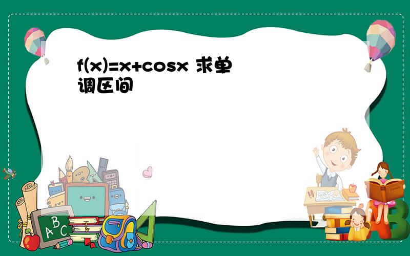 f(x)=x+cosx 求单调区间