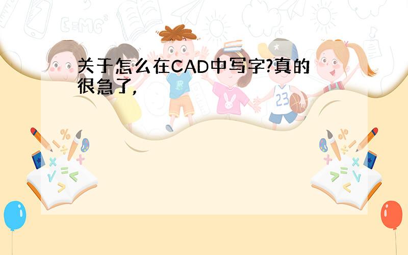 关于怎么在CAD中写字?真的很急了,