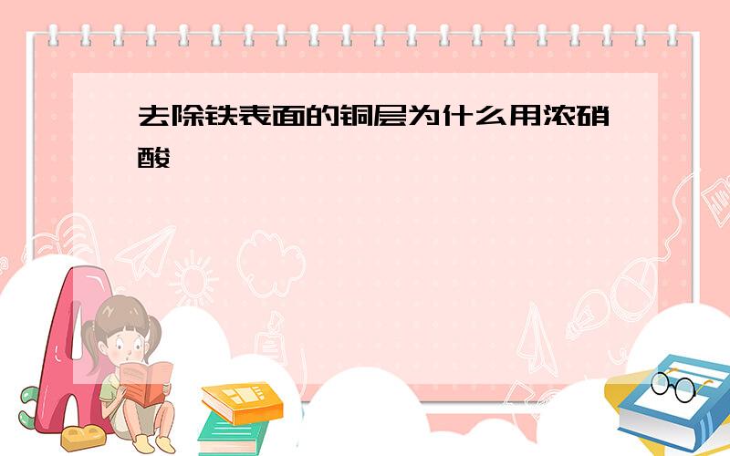 去除铁表面的铜层为什么用浓硝酸