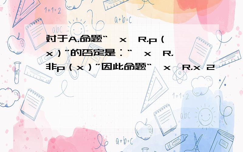 对于A，命题“∃x∈R，p（x）”的否定是：“∀x∈R，非p（x）”因此命题“∃x∈R，x 2