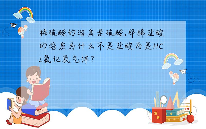 稀硫酸的溶质是硫酸,那稀盐酸的溶质为什么不是盐酸而是HCL氯化氢气体?