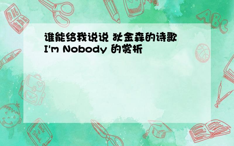 谁能给我说说 狄金森的诗歌 I'm Nobody 的赏析