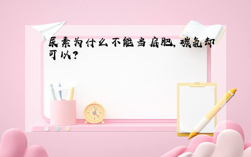 尿素为什么不能当底肥,碳氨却可以?