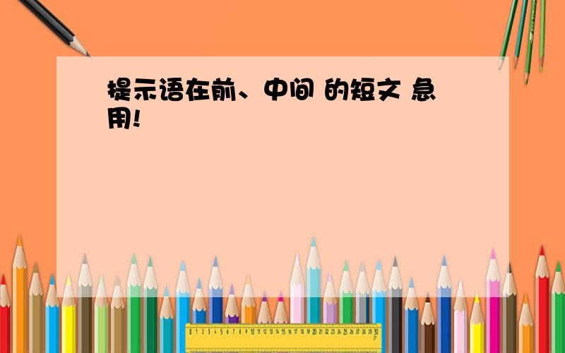 提示语在前、中间 的短文 急用!