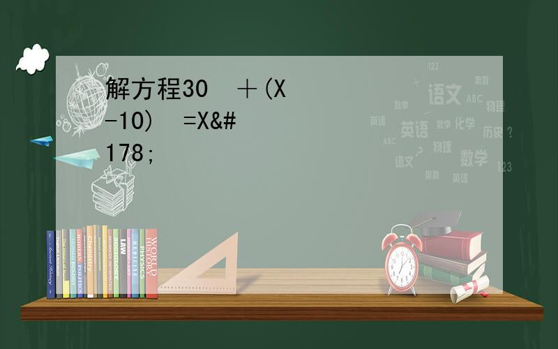 解方程30²＋(X-10)²=X²