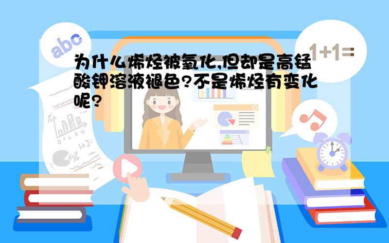 为什么烯烃被氧化,但却是高锰酸钾溶液褪色?不是烯烃有变化呢?