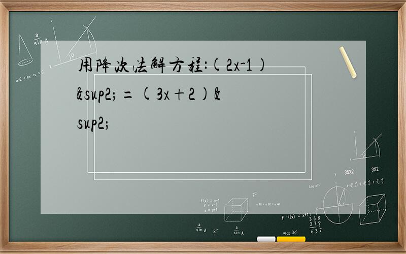 用降次法解方程:(2x-1)²=(3x+2)²