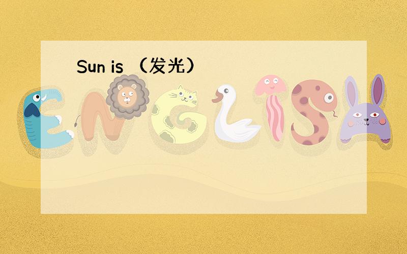 Sun is （发光）